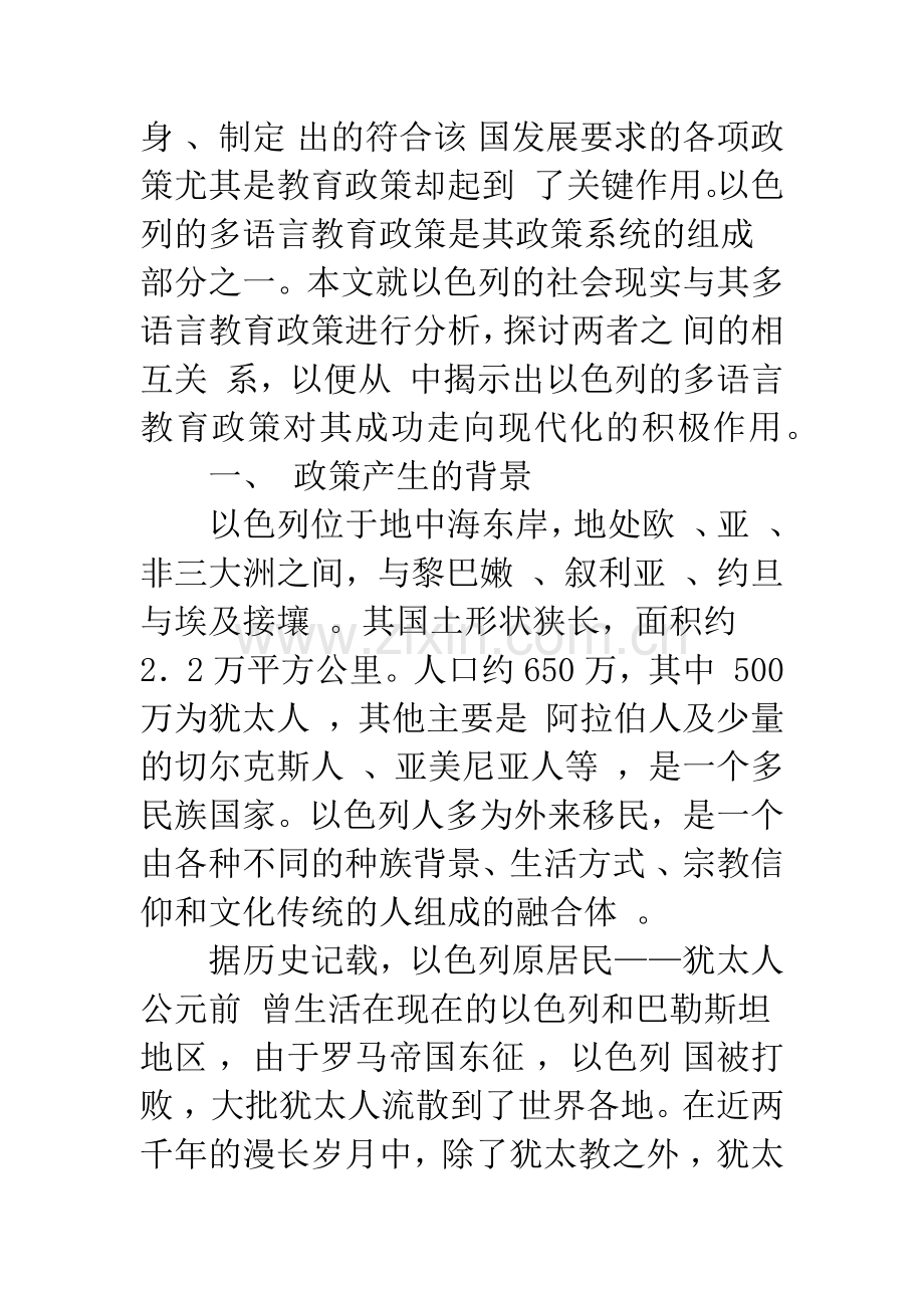 关于色列社会现实与多语言教育政策分析.docx_第2页