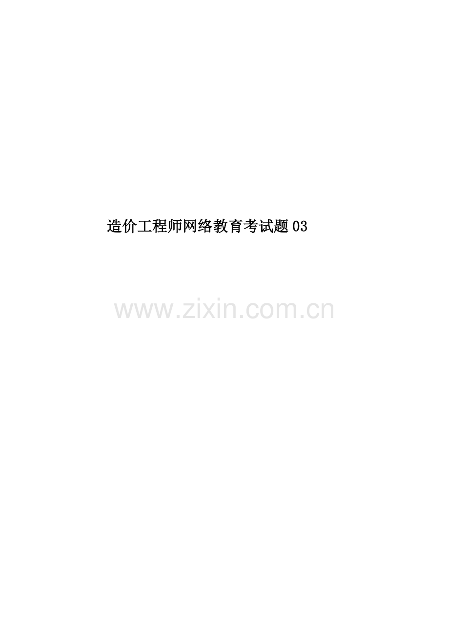 造价工程师网络教育考试题03.doc_第1页