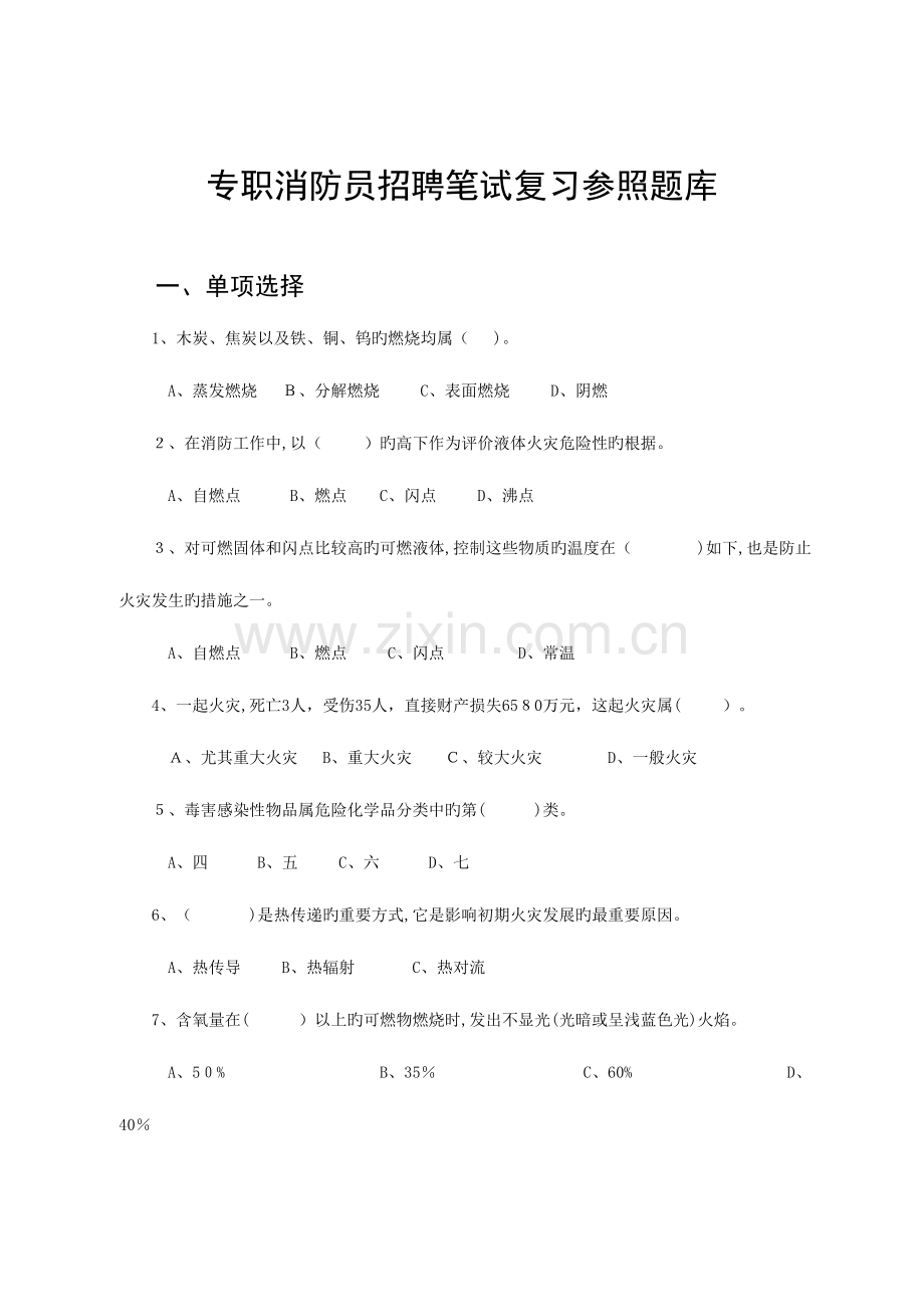 2023年专职消防员招聘笔试复习参考题库概述.doc_第1页