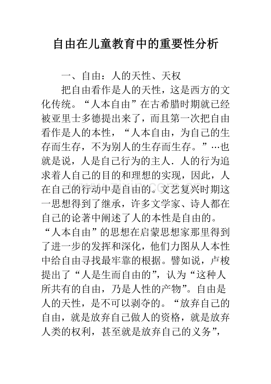 自由在儿童教育中的重要性分析.docx_第1页