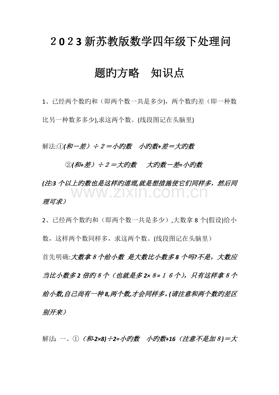 2023年新苏教版数学四年级下解决问题的策略知识点.docx_第1页