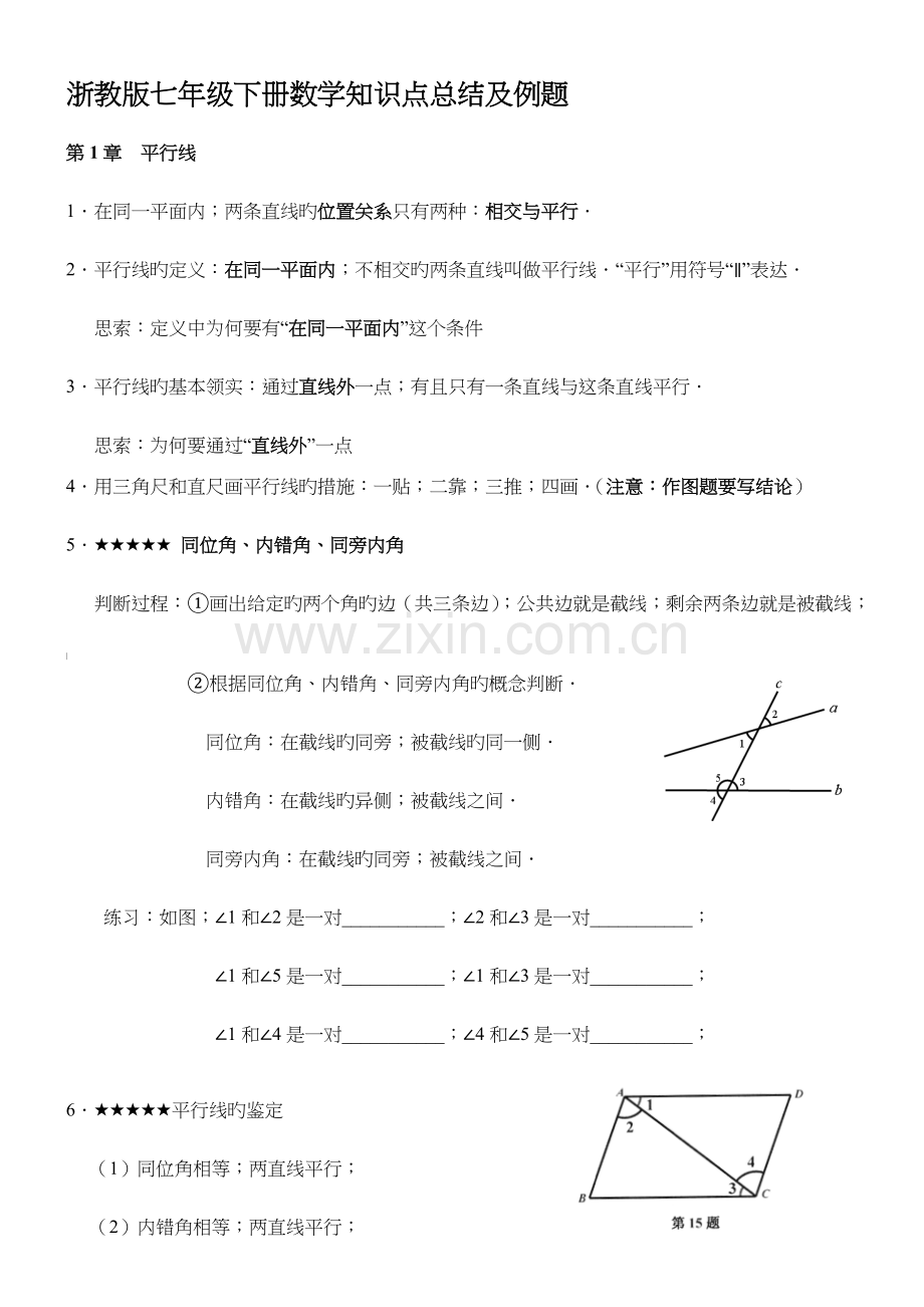 2023年浙教版七年级下册数学知识点总结及例题.doc_第1页