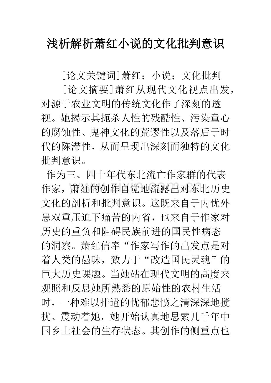 浅析解析萧红小说的文化批判意识.docx_第1页
