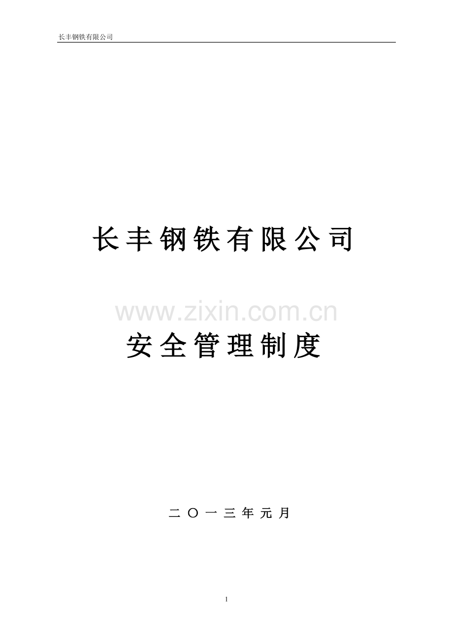 安全生产目标管理制度新炼钢厂.doc_第1页