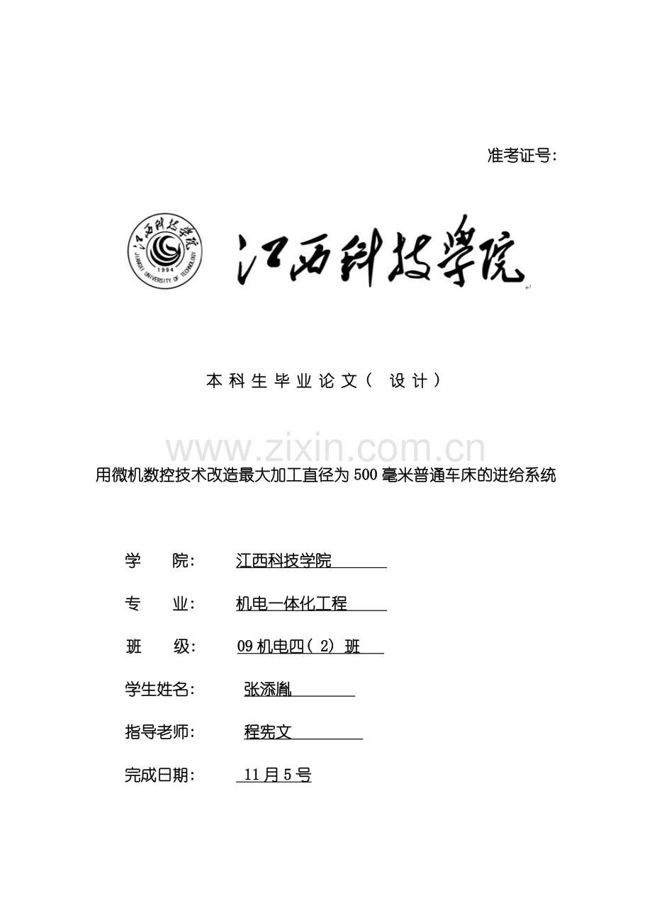 用微机数控技术改造最大加工直径为500毫米普通车床的进给系统毕业设计样本.doc_第1页