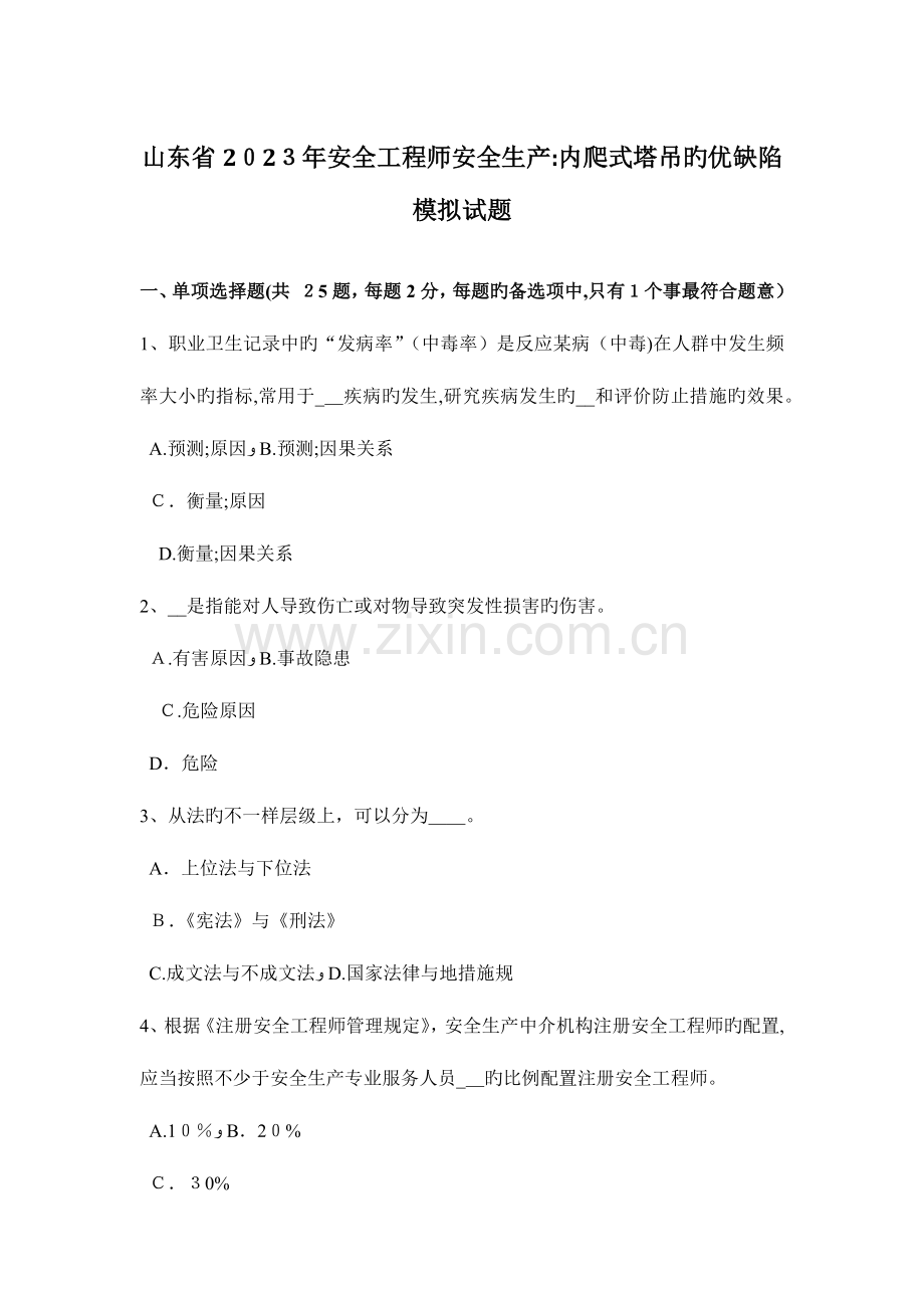 2023年山东省安全工程师安全生产内爬式塔吊的优缺点模拟试题.docx_第1页