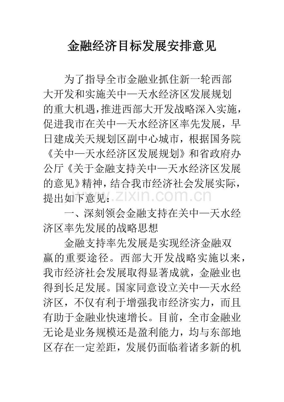 金融经济目标发展安排意见.docx_第1页