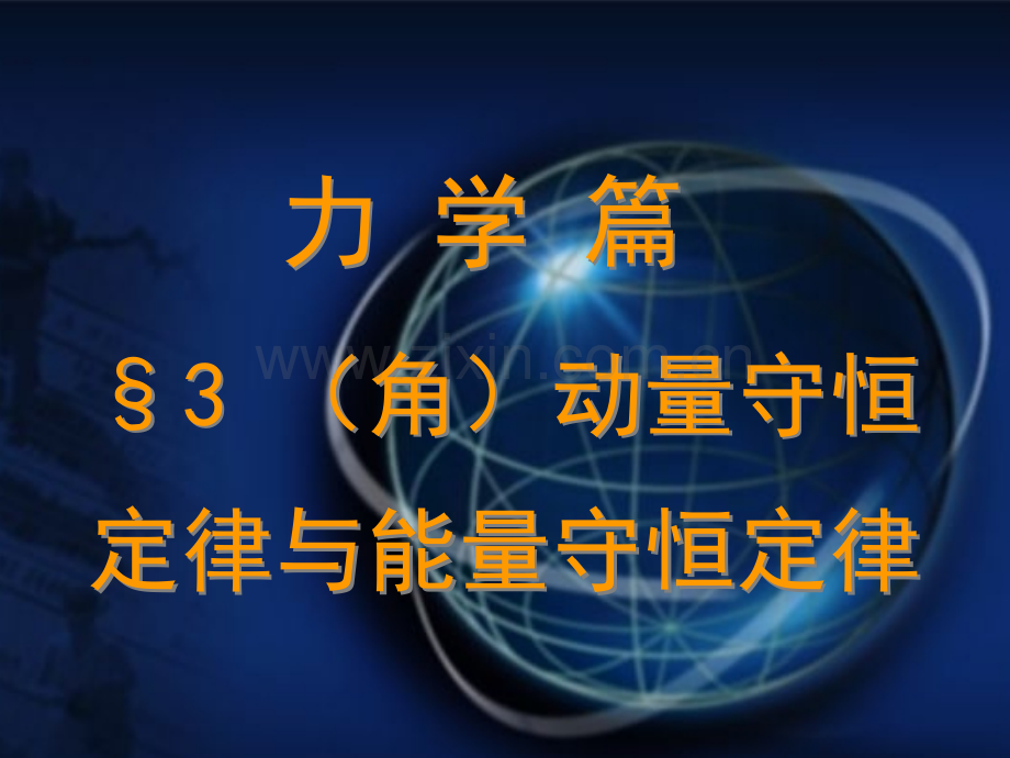 力学--(角)动量与能量守恒定律.ppt_第1页