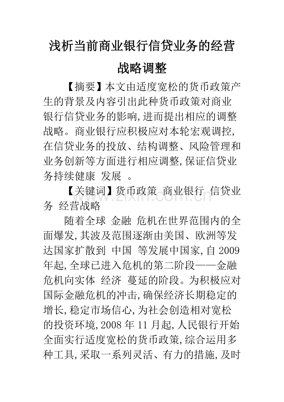 浅析当前商业银行信贷业务的经营战略调整.docx_第1页