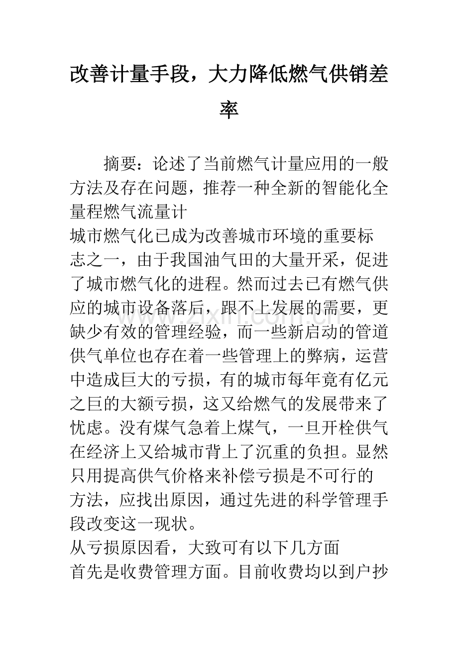改善计量手段-大力降低燃气供销差率.docx_第1页