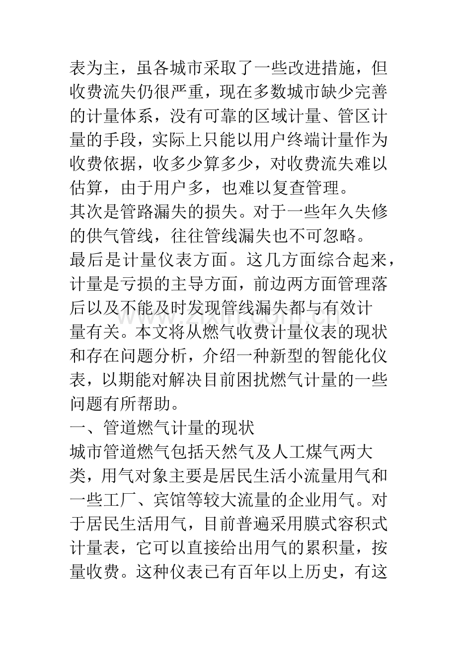 改善计量手段-大力降低燃气供销差率.docx_第2页