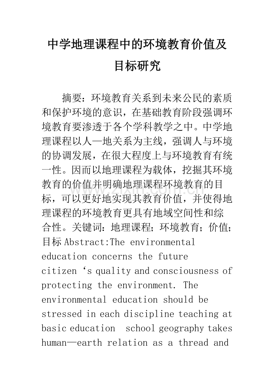 中学地理课程中的环境教育价值及目标研究.docx_第1页