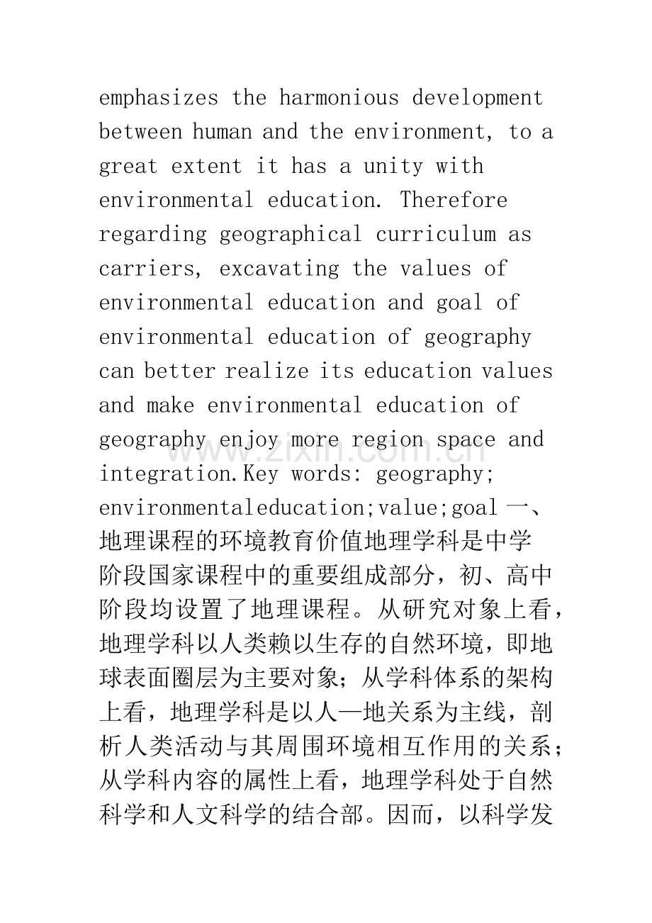 中学地理课程中的环境教育价值及目标研究.docx_第2页