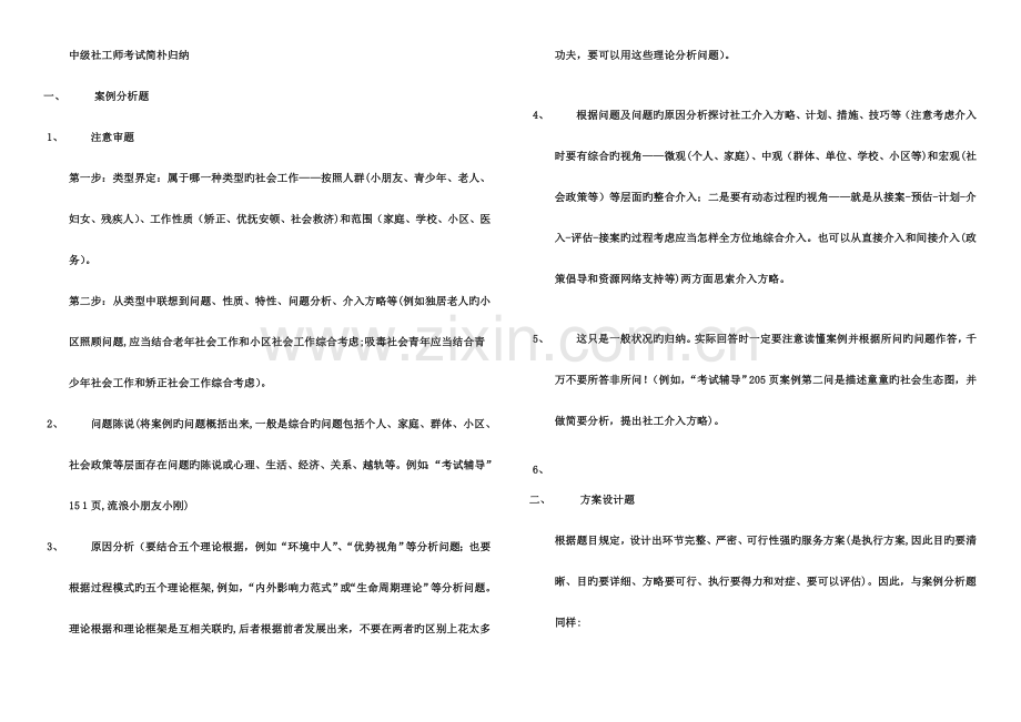 2023年中级社工师实务考试简单归纳.doc_第1页
