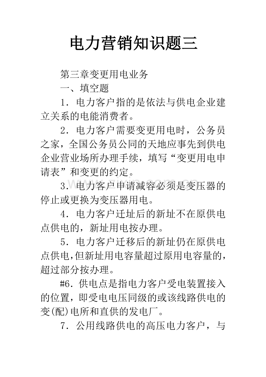 电力营销知识题三.docx_第1页