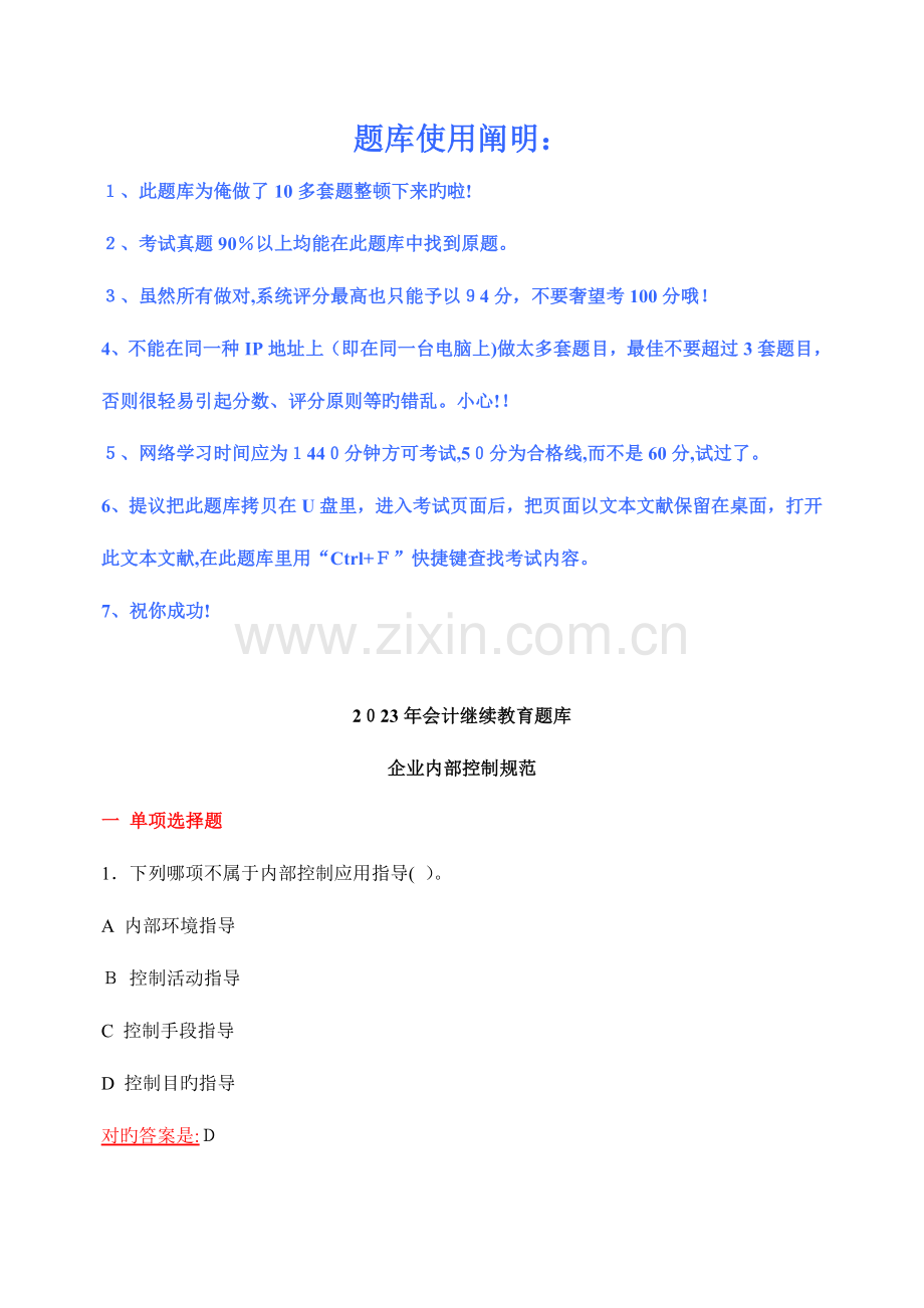 2023年会计继续教育题库以上都能在此找到.doc_第1页