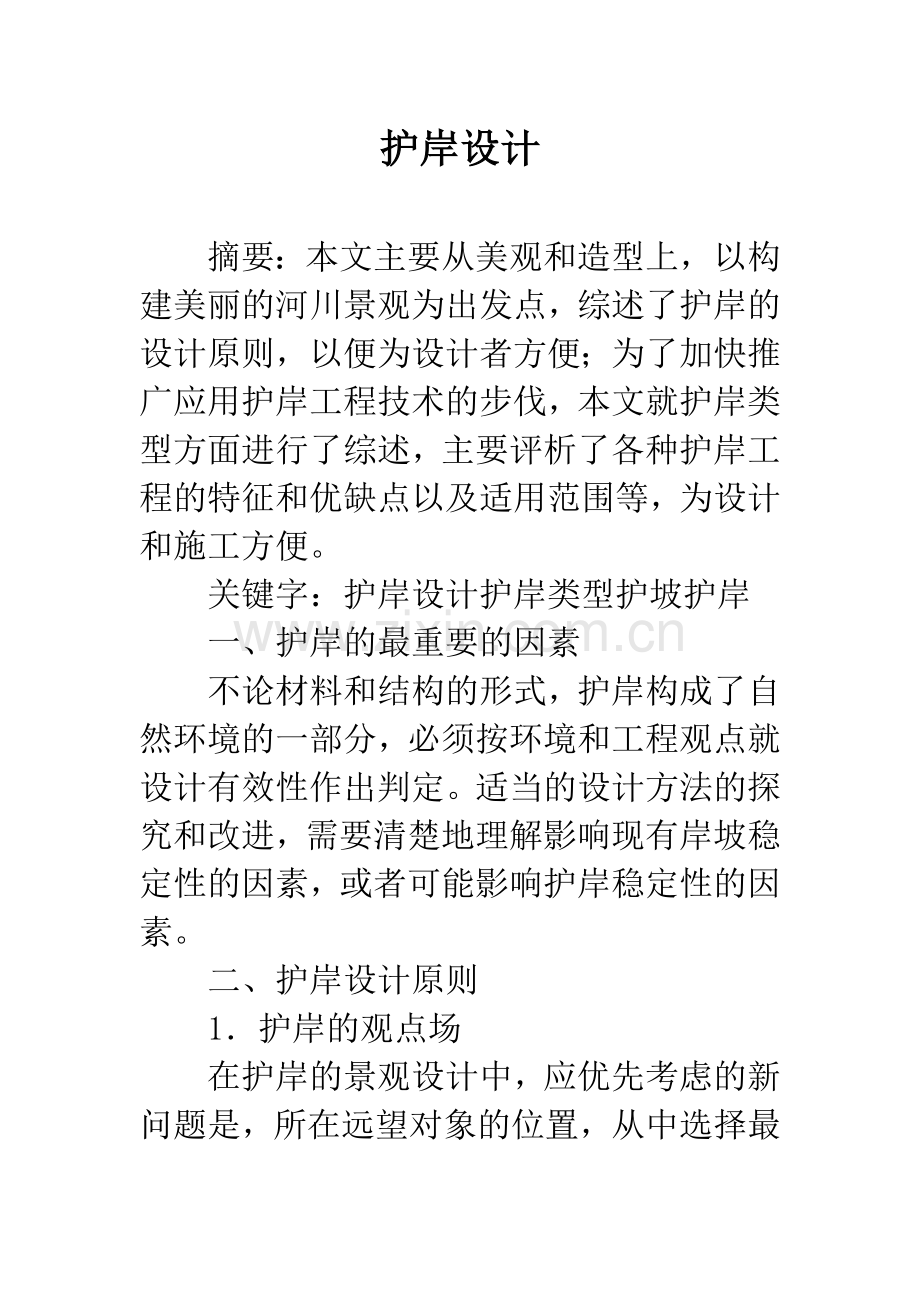 护岸设计.docx_第1页