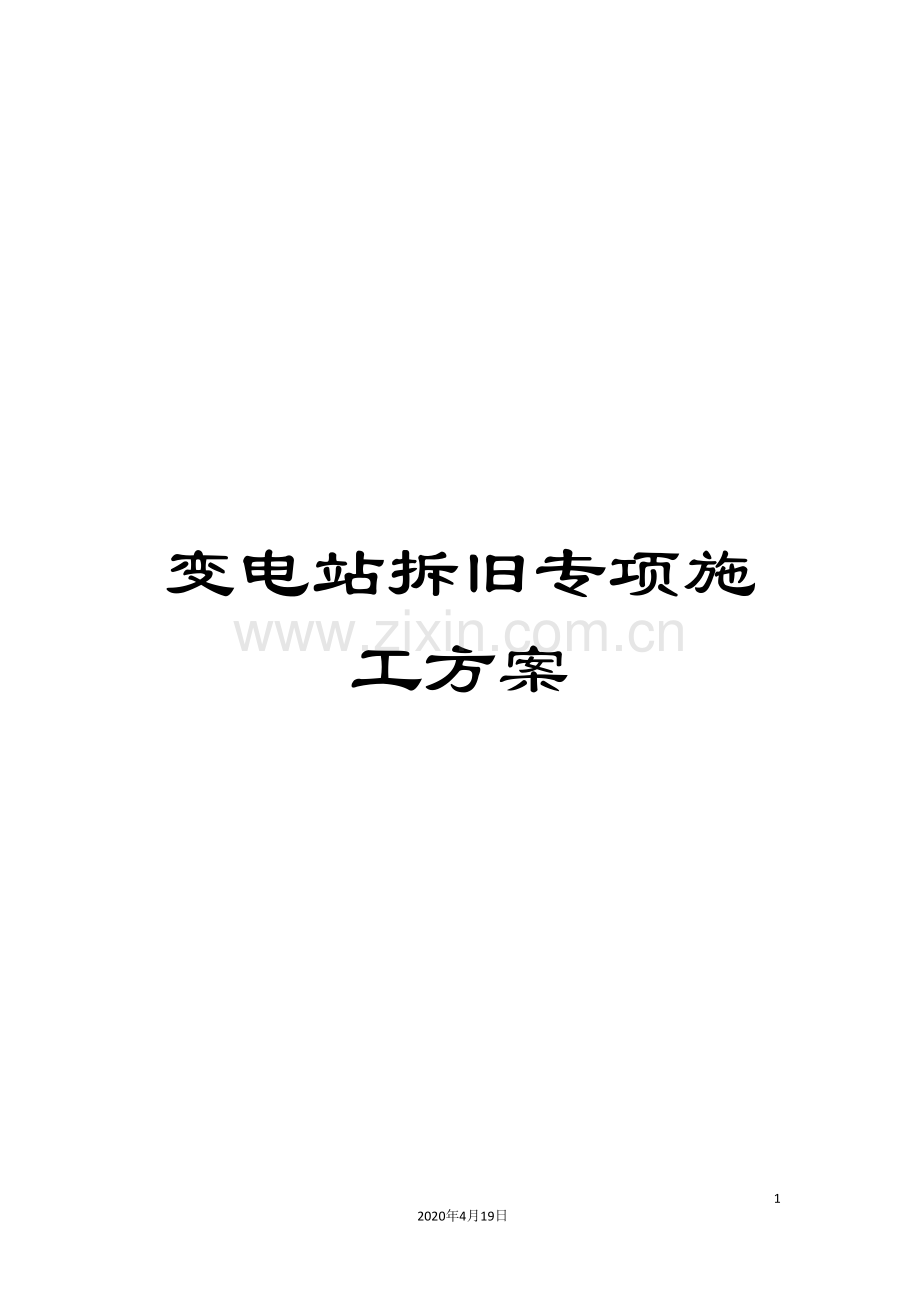 变电站拆旧专项施工方案.doc_第1页