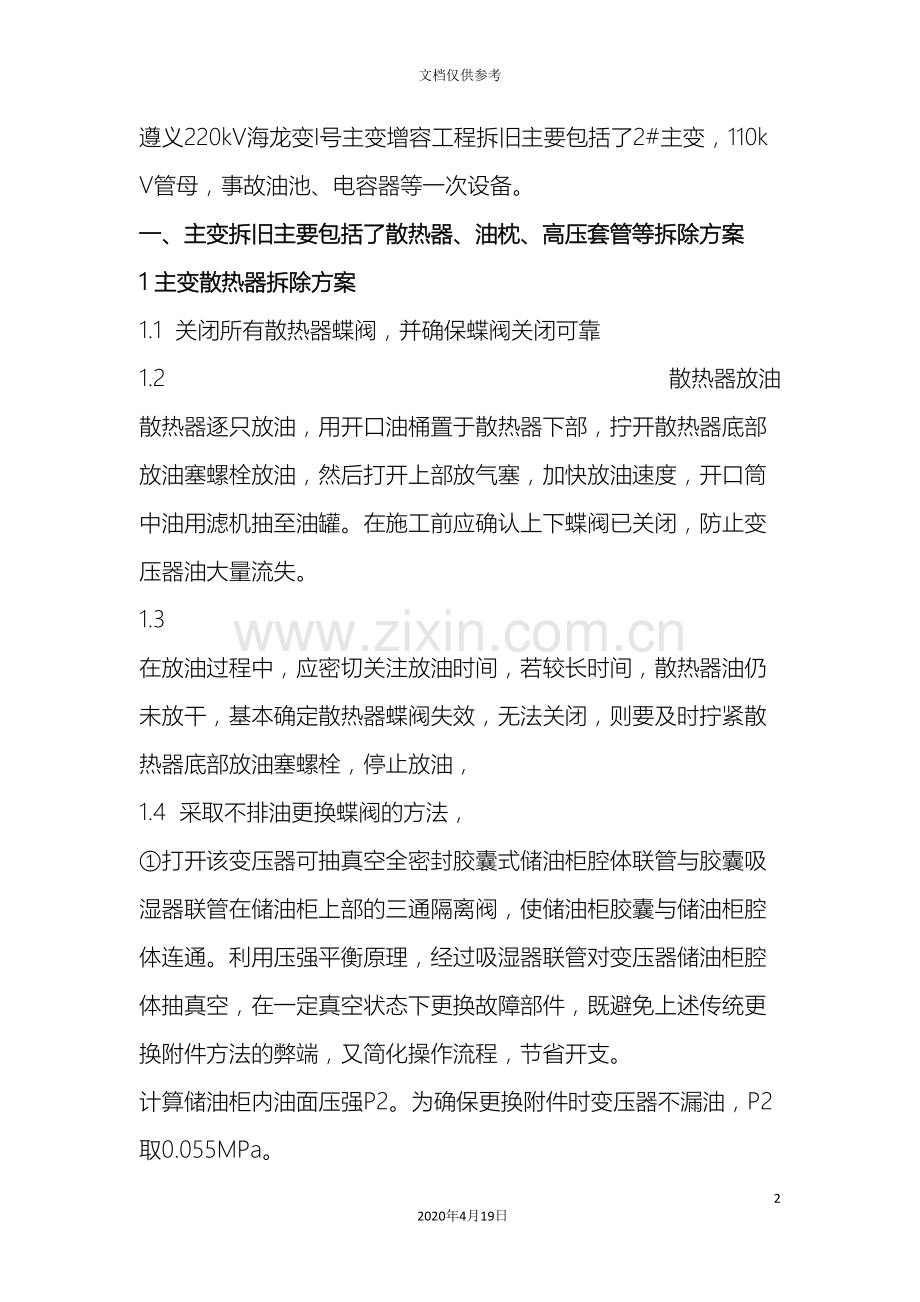 变电站拆旧专项施工方案.doc_第2页