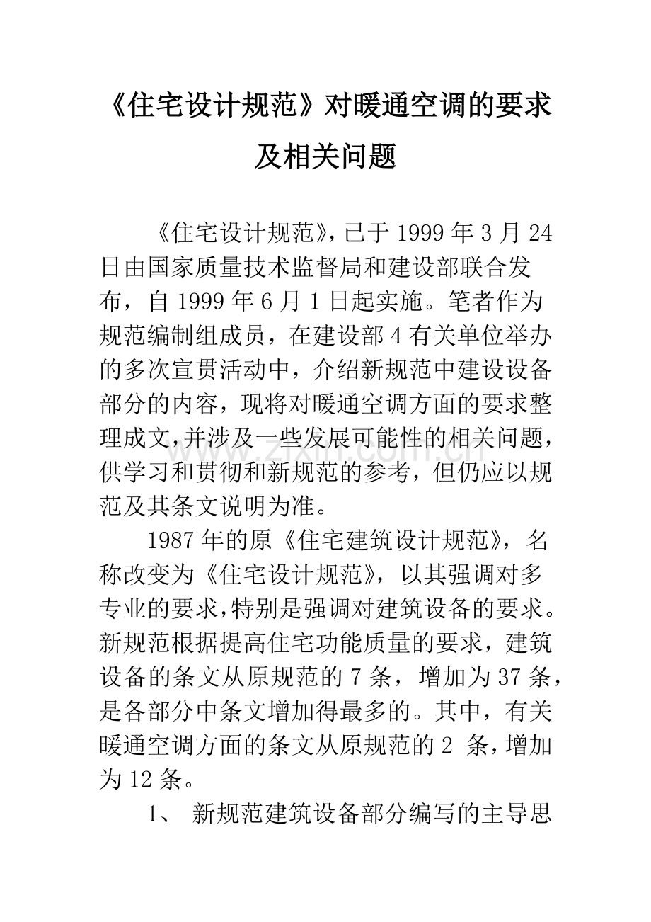 《住宅设计规范》对暖通空调的要求及相关问题.docx_第1页