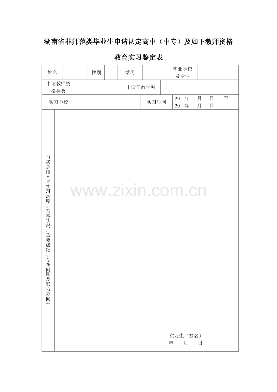 2023年湖南省非师范类毕业生申请认定高中中专及以下教师资格.doc_第1页