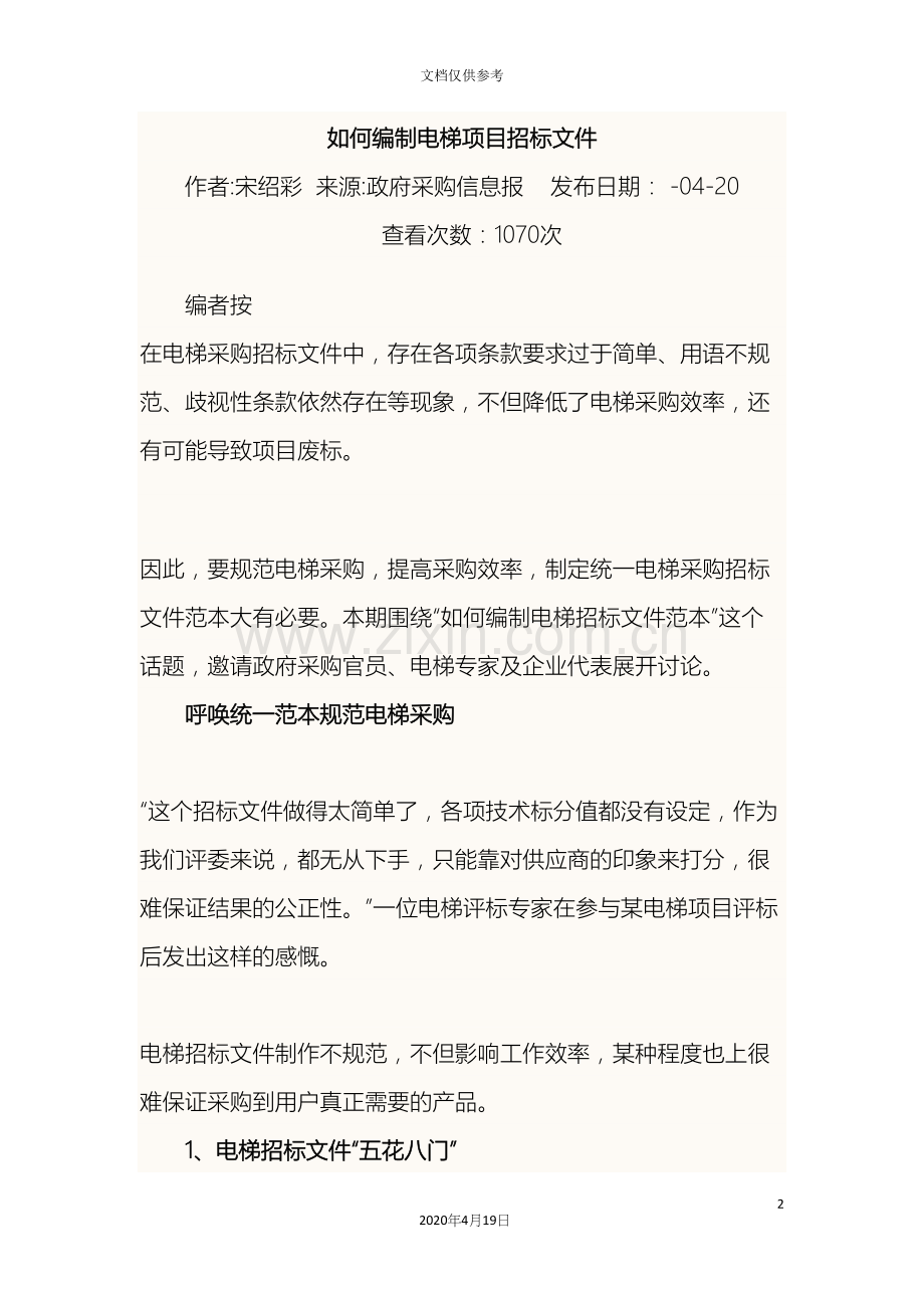 如何编制电梯项目招标文件.docx_第2页