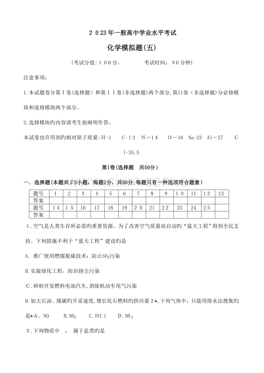2023年普通高中学业水平考试化学模拟题五.doc_第1页