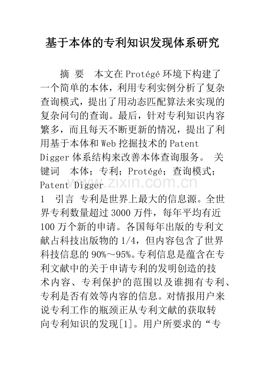 基于本体的专利知识发现体系研究.docx_第1页