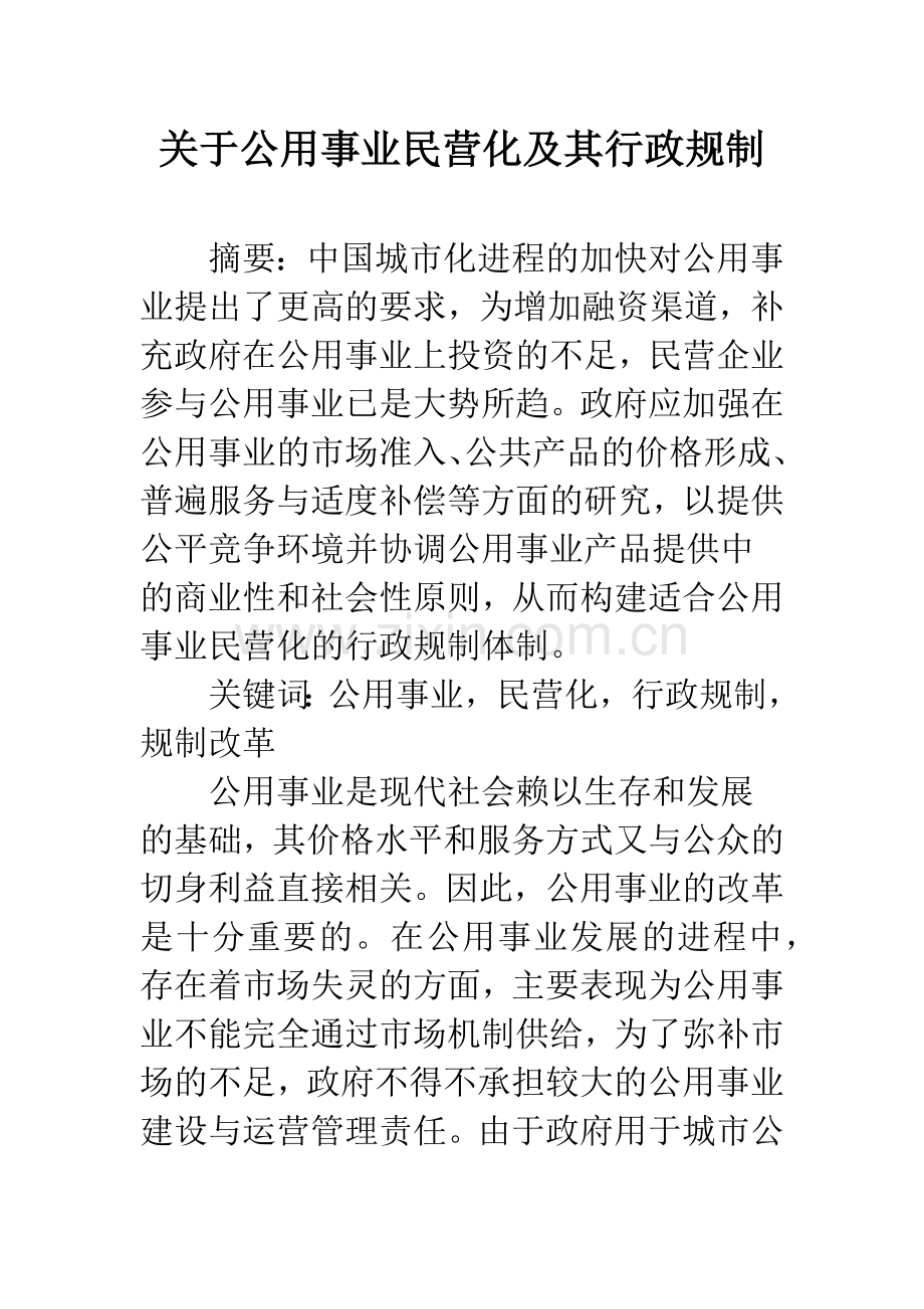 关于公用事业民营化及其行政规制.docx_第1页
