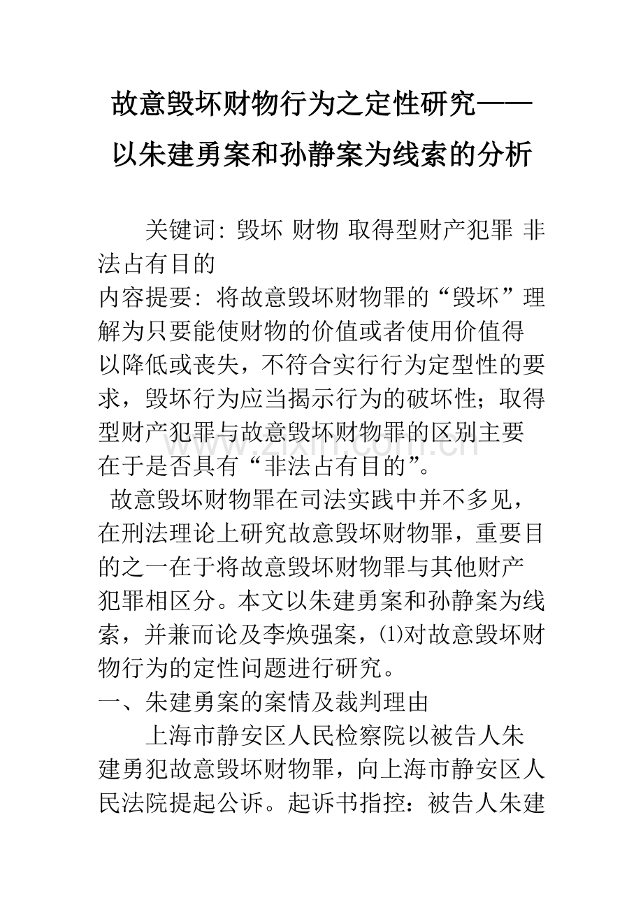 故意毁坏财物行为之定性研究——以朱建勇案和孙静案为线索的分析.docx_第1页