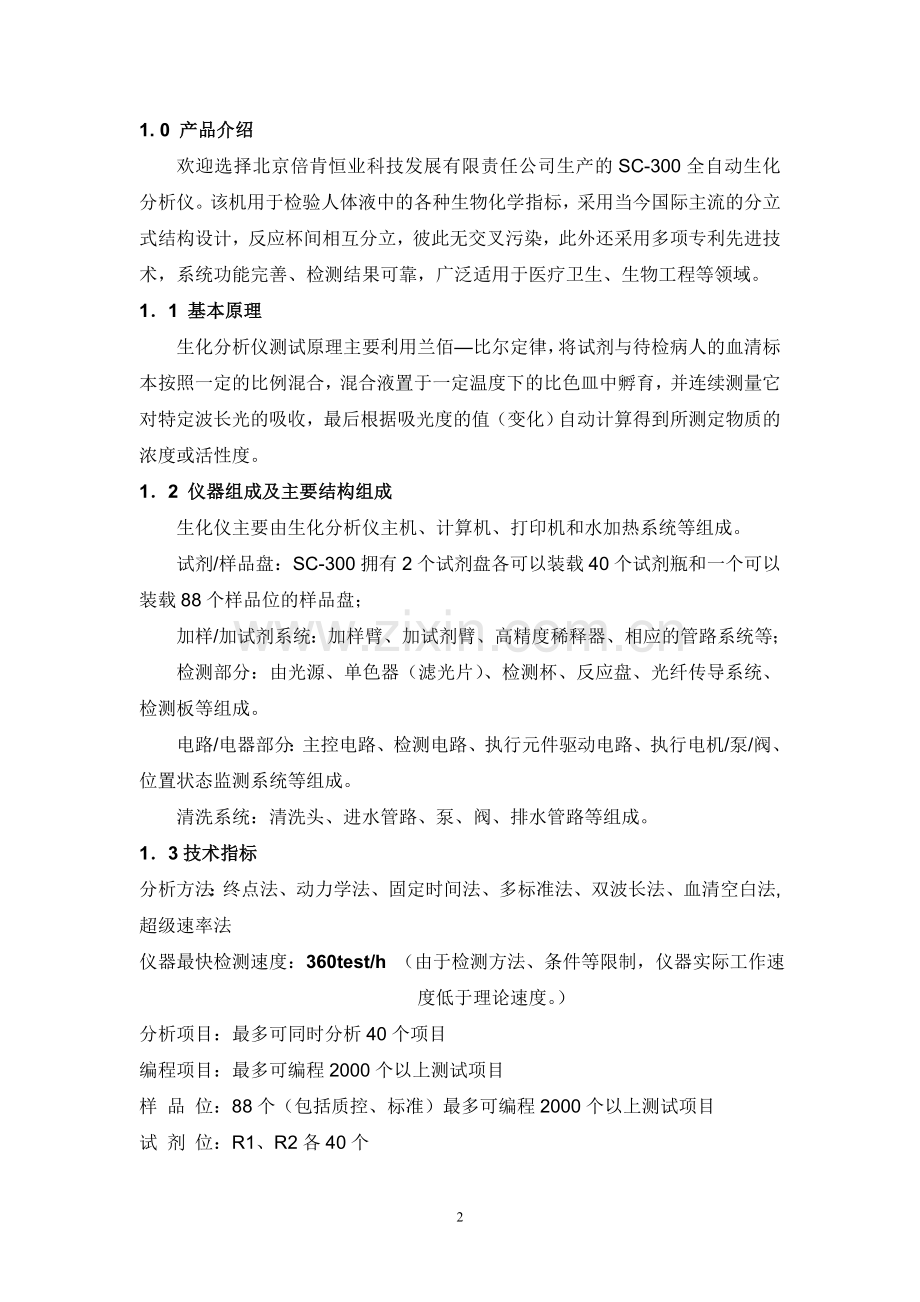 SC-300生化培训资料.doc_第2页