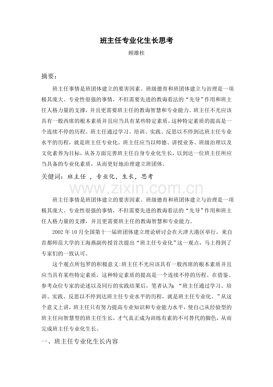 班主任专业化发展思考.docx_第1页