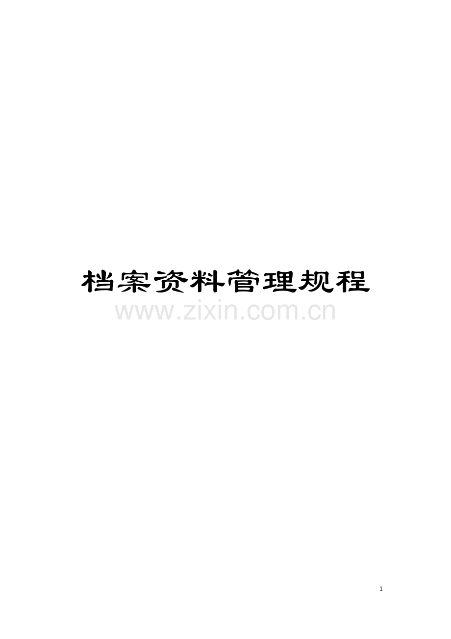 档案资料管理规程模板.doc_第1页