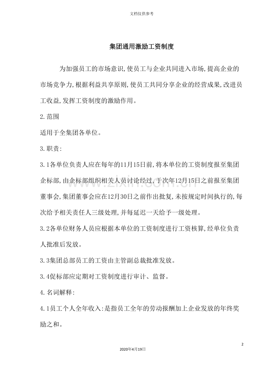 集团通用激励工资制度.doc_第2页