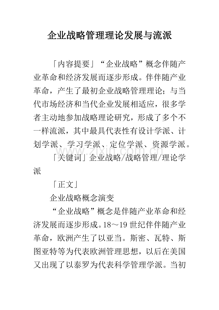 企业战略管理理论的发展与流派.docx_第1页