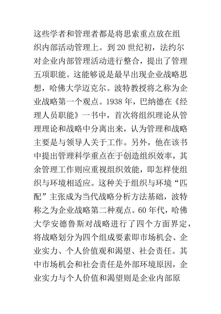 企业战略管理理论的发展与流派.docx_第2页