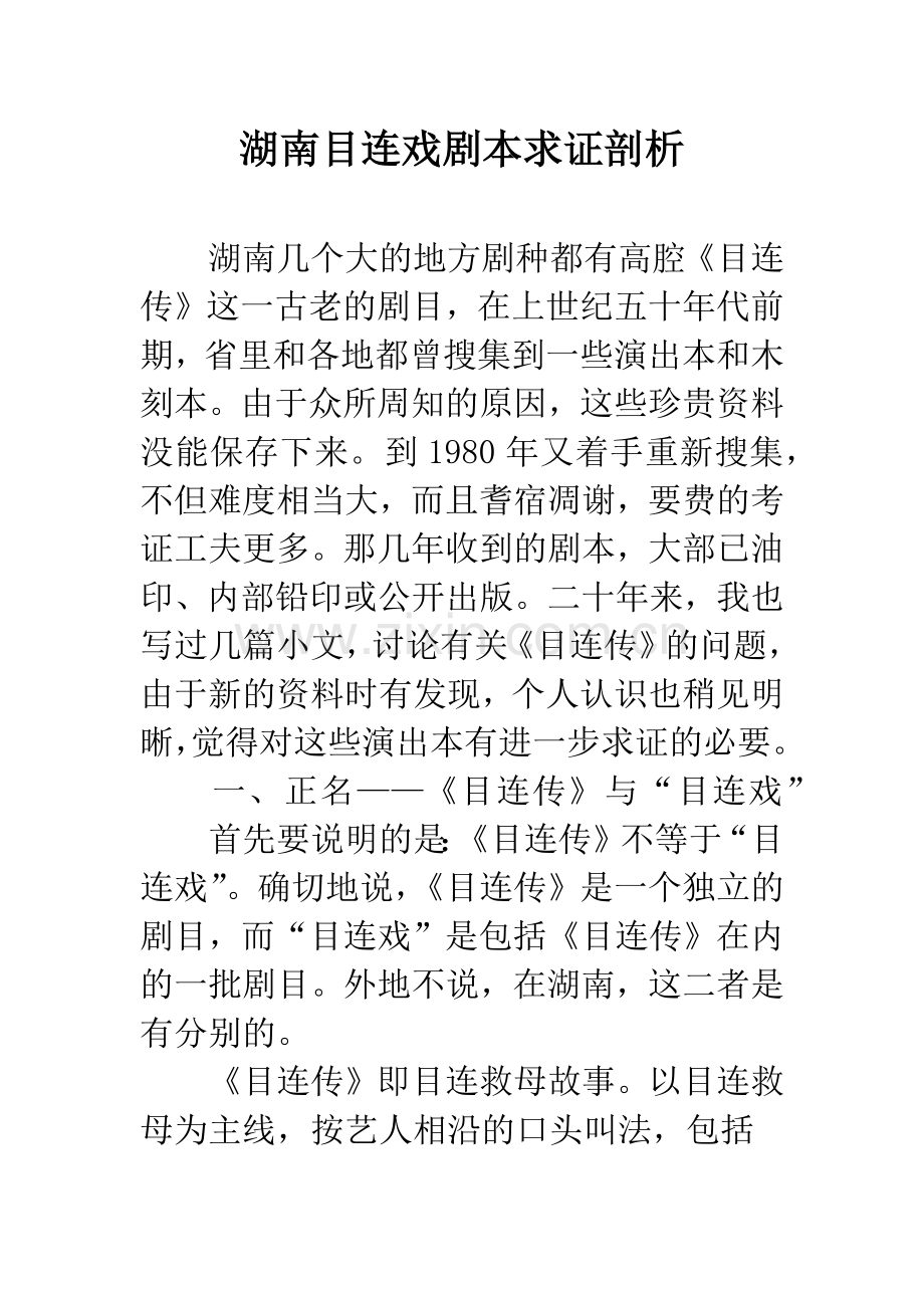湖南目连戏剧本求证剖析.docx_第1页