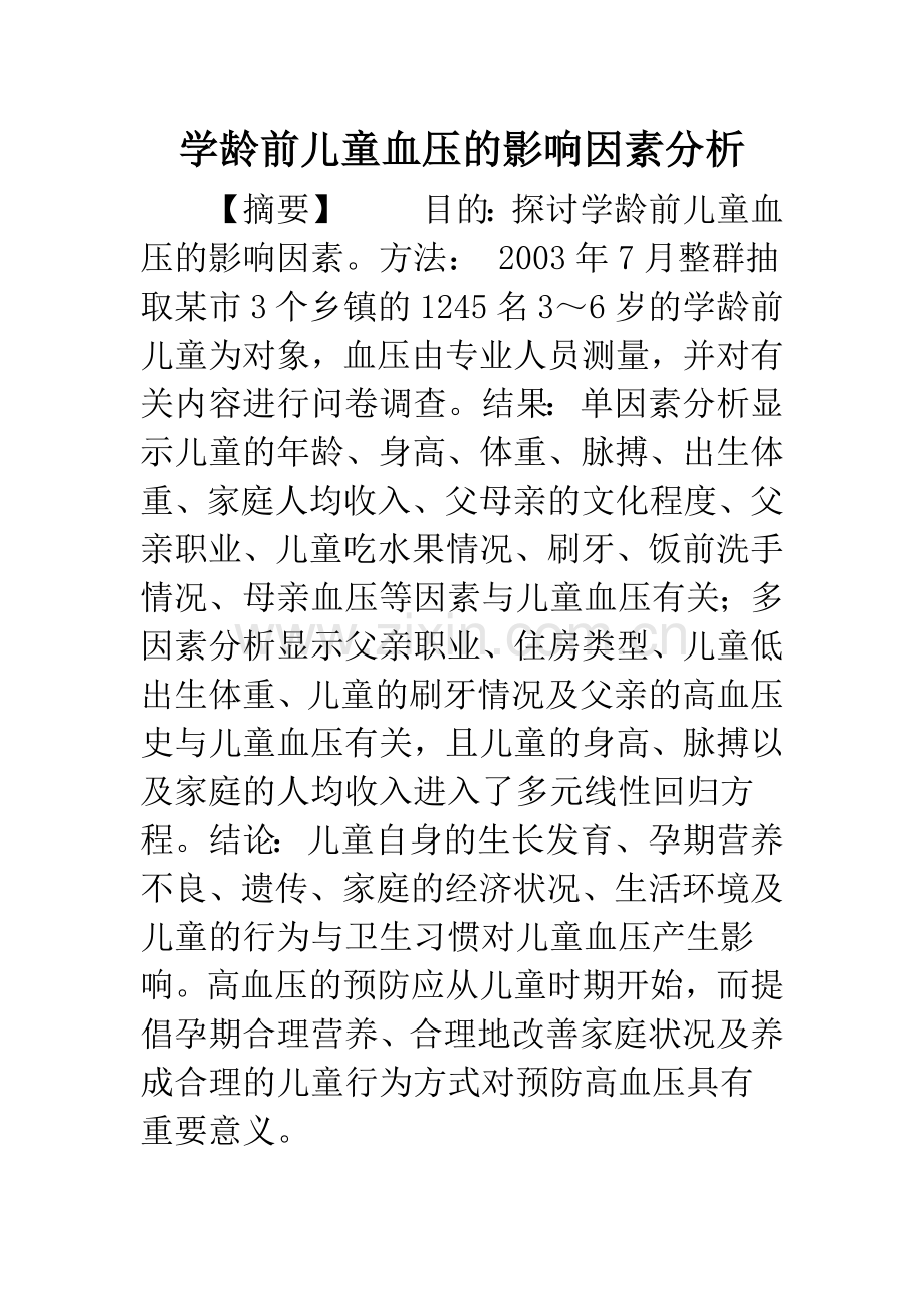 学龄前儿童血压的影响因素分析.docx_第1页