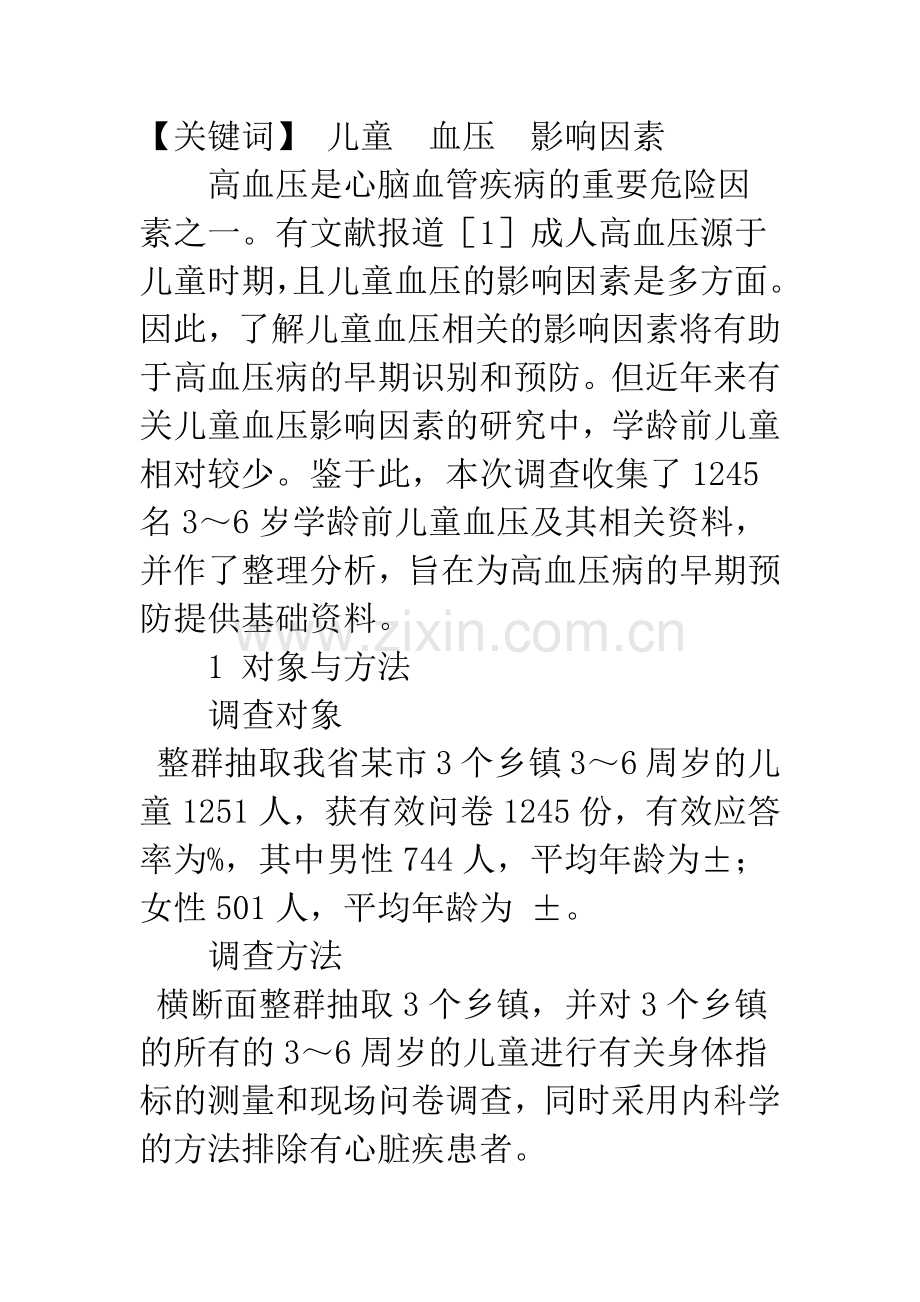学龄前儿童血压的影响因素分析.docx_第2页