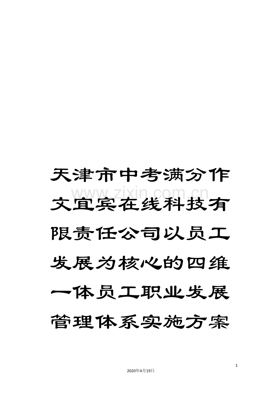 天津市中考满分作文宜宾在线科技有限责任公司以员工发展为核心的四维一体员工职业发展管理体系实施方案模板.doc_第1页