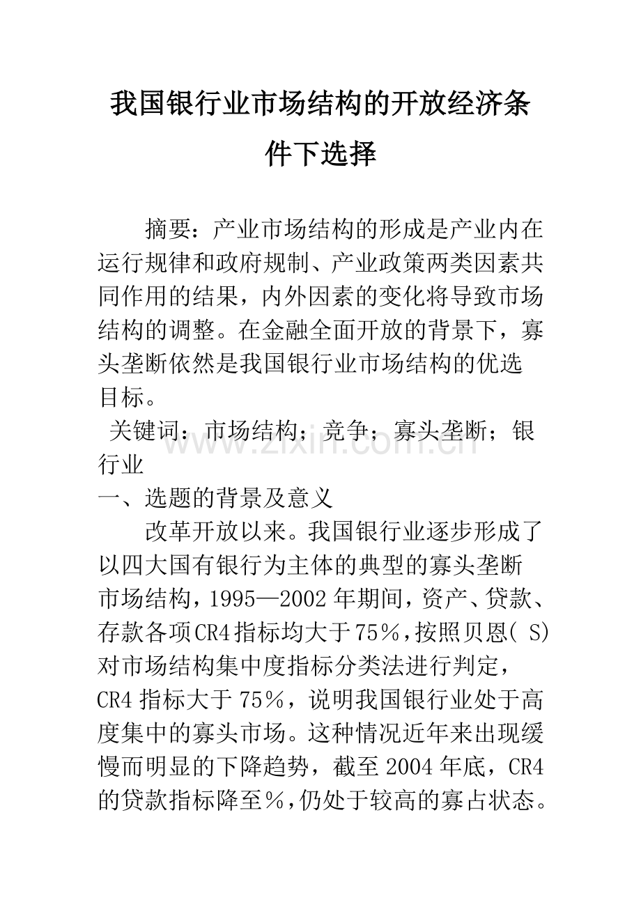我国银行业市场结构的开放经济条件下选择.docx_第1页