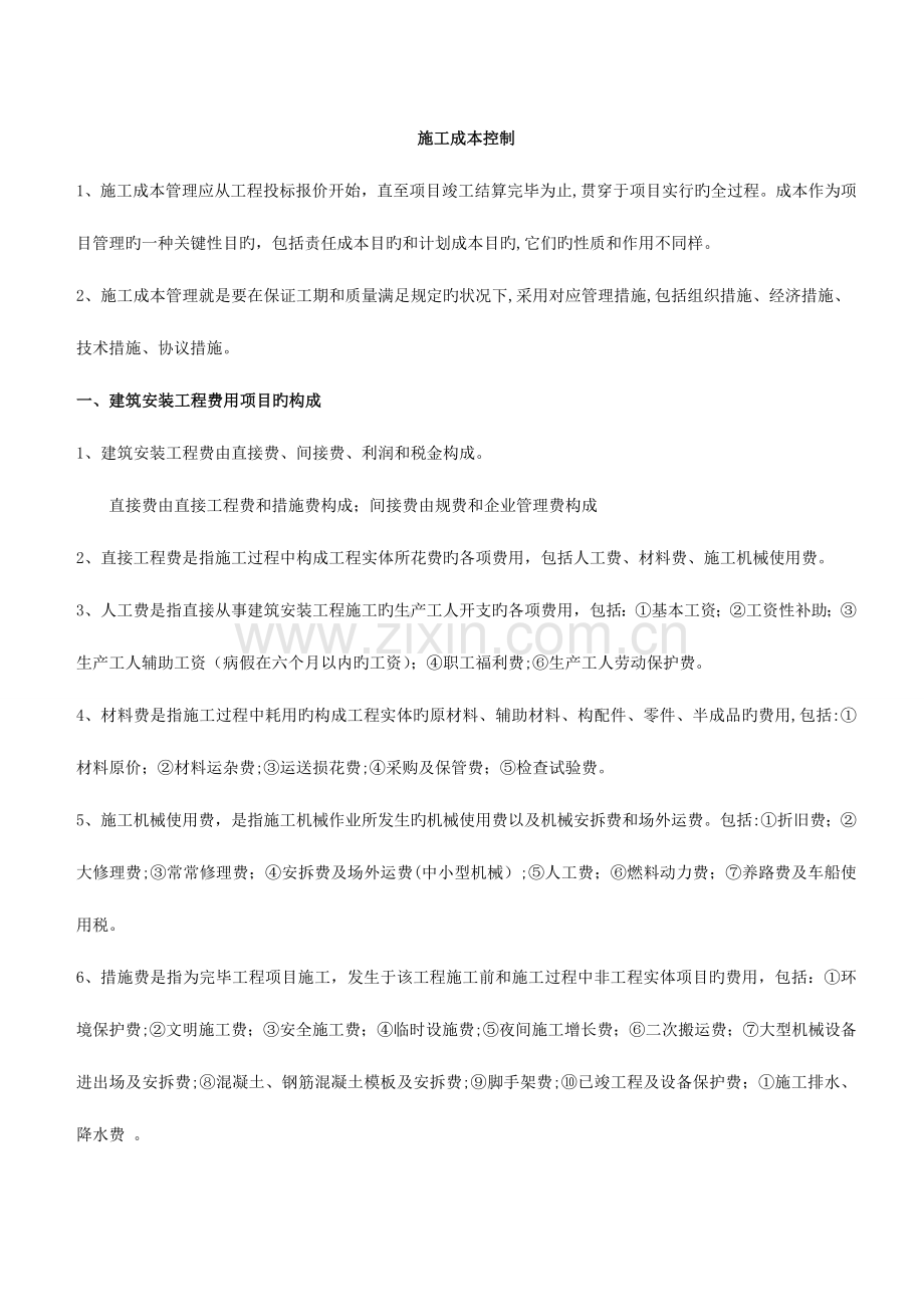2023年二级建造师施工管理讲义施工成本控制.doc_第1页