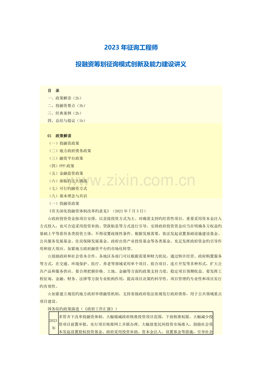 2023年咨询工程师投融资策划咨询模式创新及能力建设上课讲义.docx_第1页