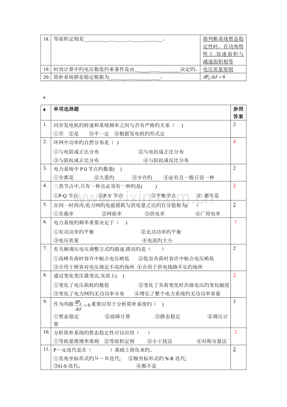 2023年电力系统分析下册题库.doc_第2页