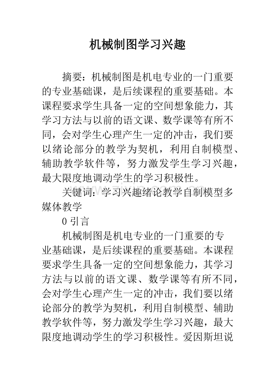机械制图学习兴趣.docx_第1页