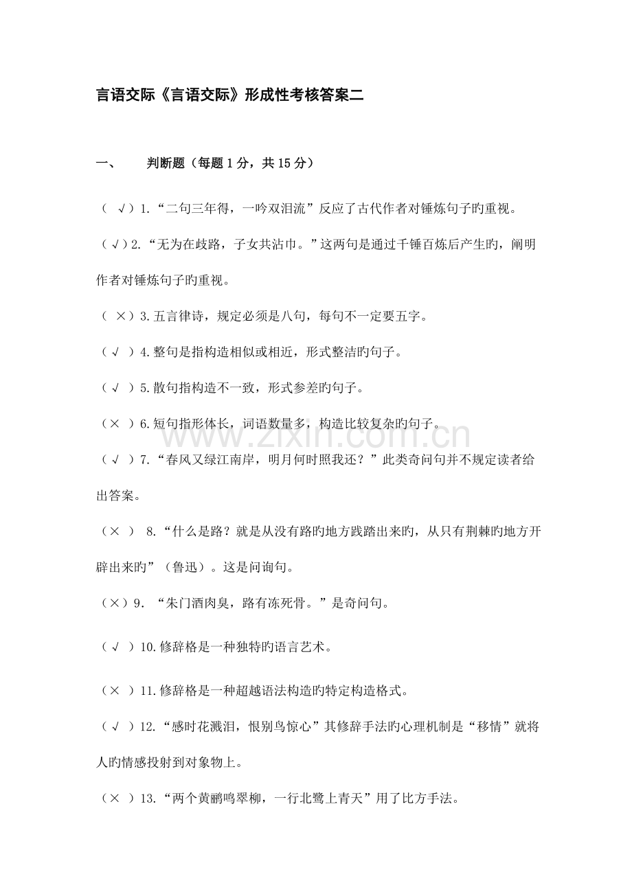 2023年言语交际言语交际形成性考核答案二.doc_第1页