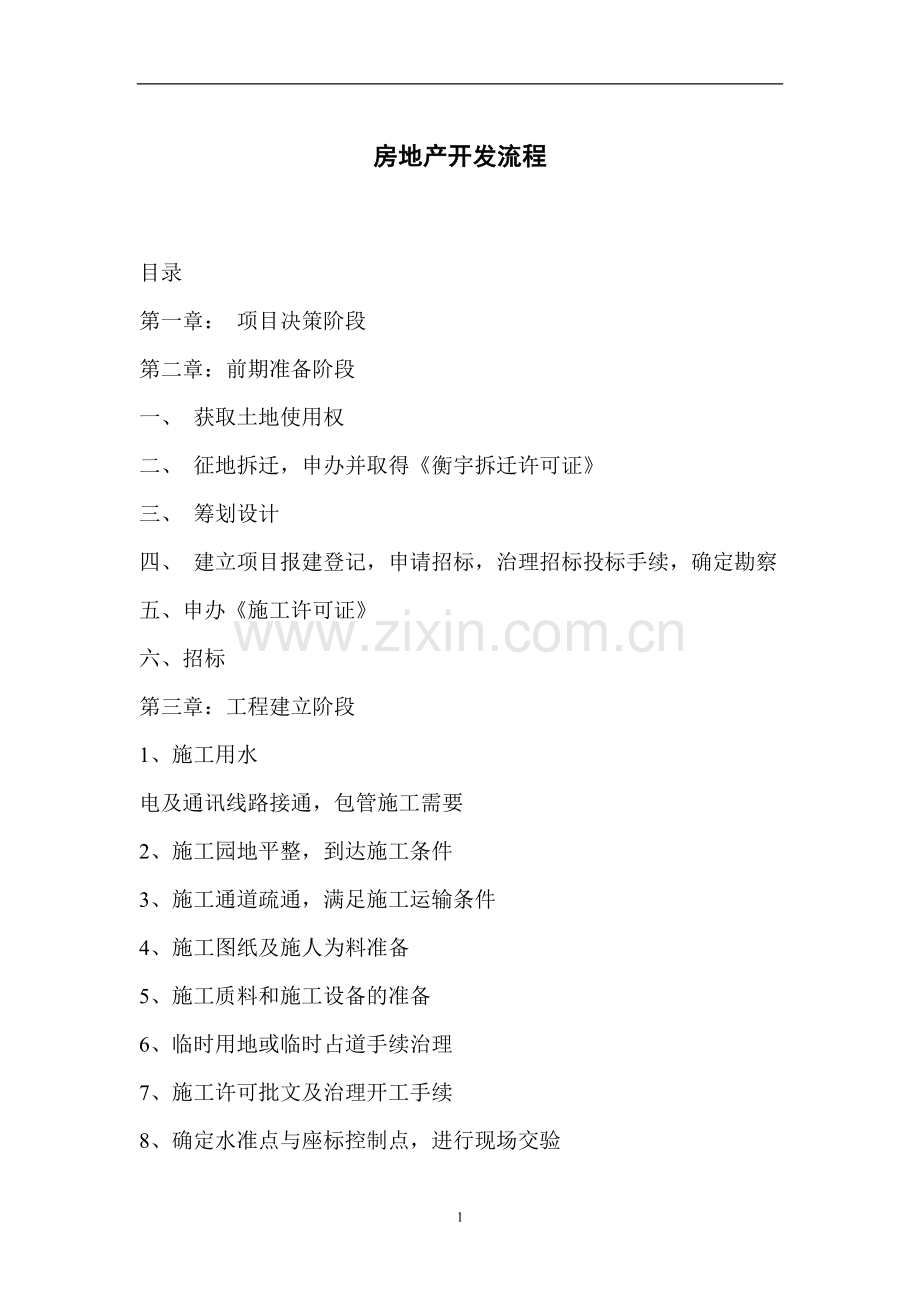 房地产开发流程与项目决策.docx_第1页
