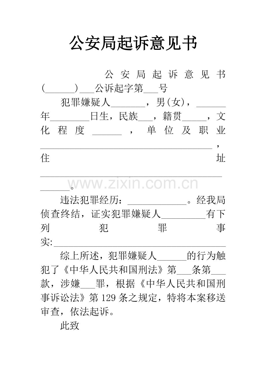 公安局起诉意见书.docx_第1页