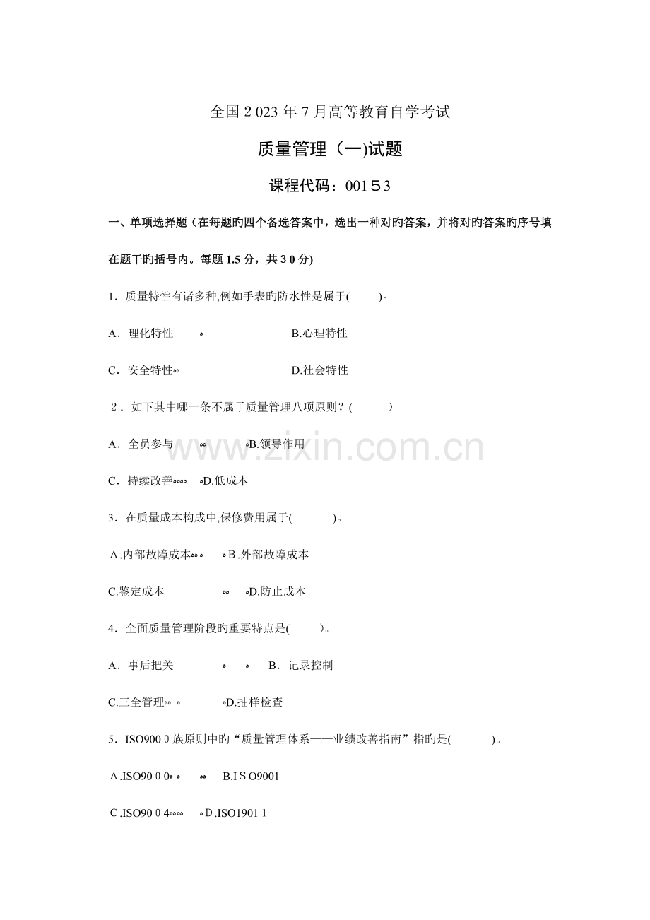 2023年自考质量管理试题.doc_第1页