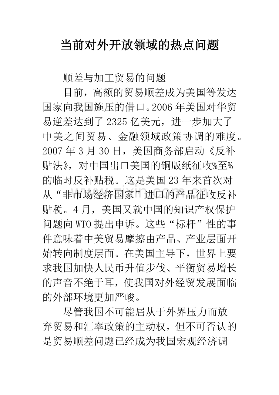 当前对外开放领域的热点问题.docx_第1页